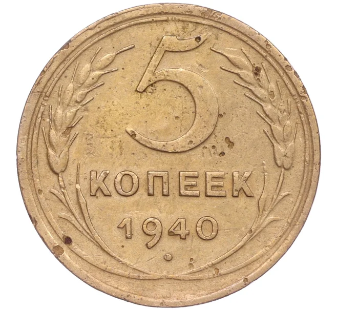 Монета 5 копеек 1940 года (Артикул K11-86709)