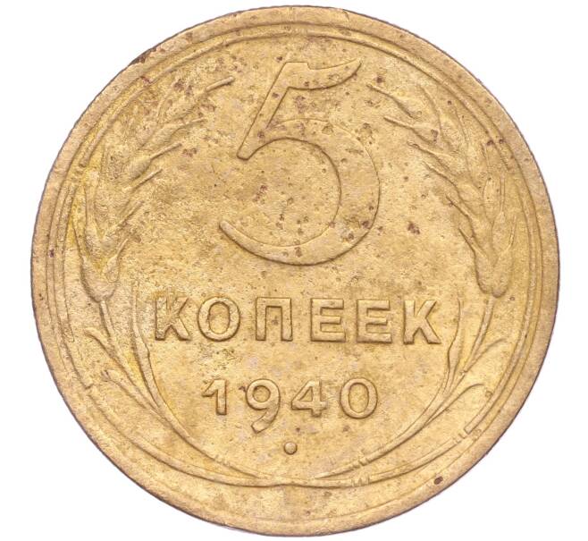 Монета 5 копеек 1940 года (Артикул K11-86719)