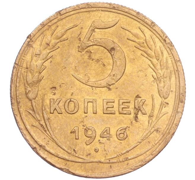 Монета 5 копеек 1946 года (Артикул K11-86727)