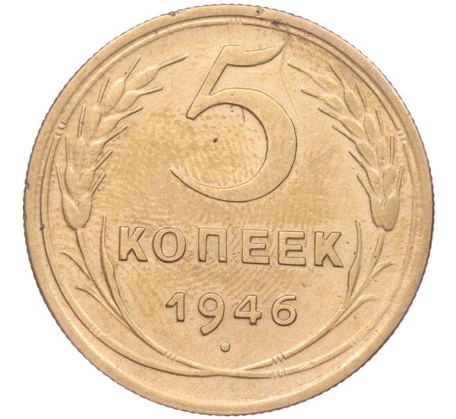 Монета 5 копеек 1946 года (Артикул K11-86730)