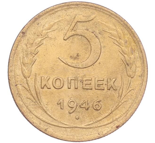 Монета 5 копеек 1946 года (Артикул K11-86732)