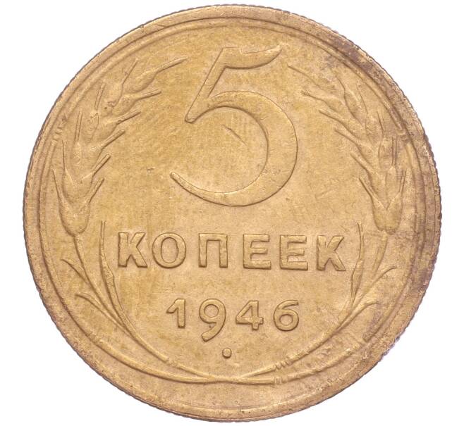 Монета 5 копеек 1946 года (Артикул K11-86733)