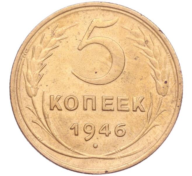 Монета 5 копеек 1946 года (Артикул K11-86734)