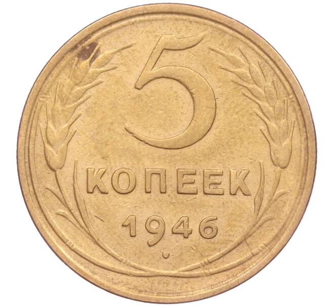 Монета 5 копеек 1946 года (Артикул K11-86737)