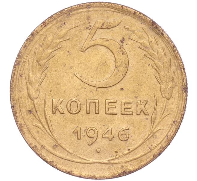 Монета 5 копеек 1946 года (Артикул K11-86738)