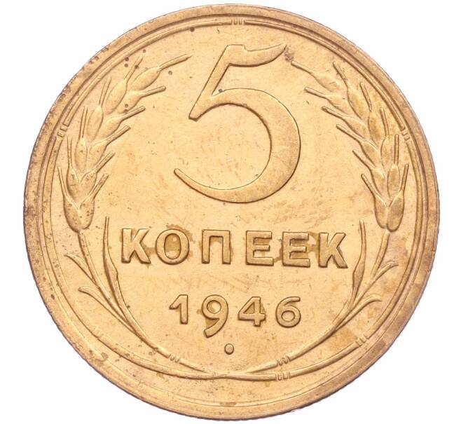 Монета 5 копеек 1946 года (Артикул K11-86739)