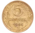 Монета 5 копеек 1946 года (Артикул K11-86740)