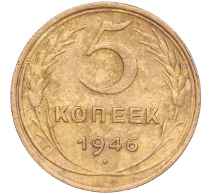 5 копеек 1946 года