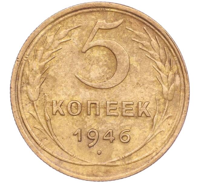 Монета 5 копеек 1946 года (Артикул K11-86740) — Фото №1