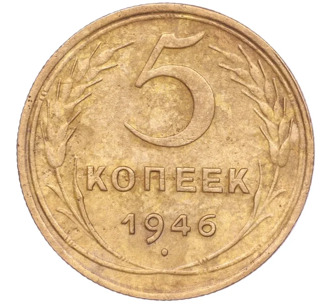 Монета 5 копеек 1946 года (Артикул K11-86740)