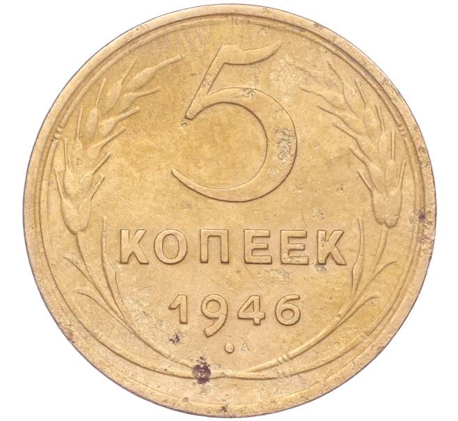 Монета 5 копеек 1946 года (Артикул K11-86743)