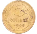 Монета 5 копеек 1946 года (Артикул K11-86744)