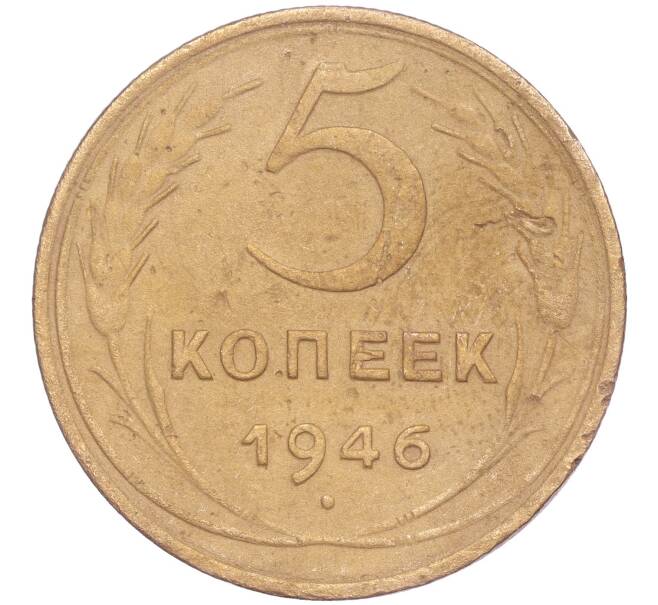 Монета 5 копеек 1946 года (Артикул K11-86747)