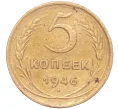 Монета 5 копеек 1946 года (Артикул K11-86748)