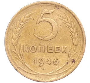 5 копеек 1946 года