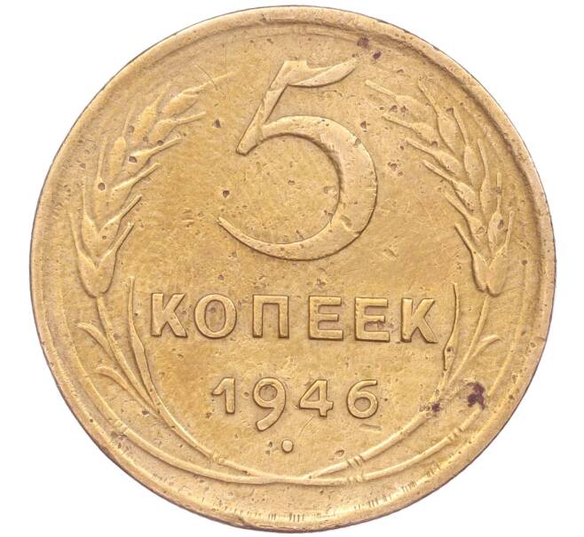 Монета 5 копеек 1946 года (Артикул K11-86748) — Фото №1