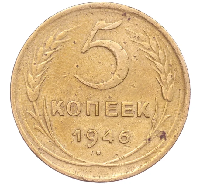 Монета 5 копеек 1946 года (Артикул K11-86748)