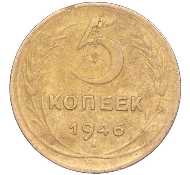 Монета 5 копеек 1946 года (Артикул K11-86750)