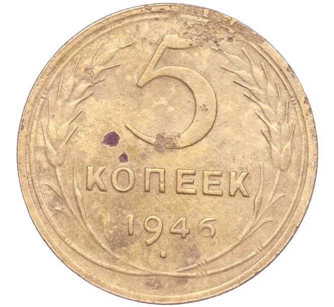 Монета 5 копеек 1946 года (Артикул K11-86751)