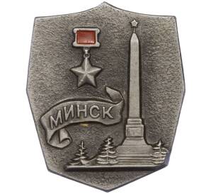 Значок «Город-Герой Минск»