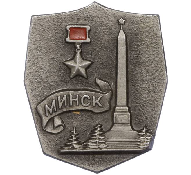 Значок «Город-Герой Минск» (Артикул K11-86768)
