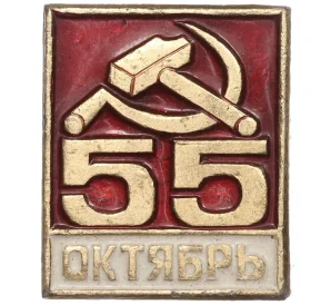 Значок «55 лет Октярбя»