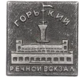 Значок «Речной вокзал в городе Горький» (Артикул K11-86775)