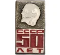 Значок «50 лет СССР» (Артикул K11-86779)