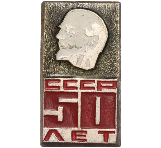 Значок «50 лет СССР» (Артикул K11-86779)
