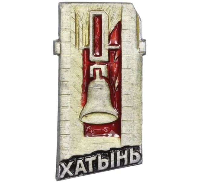 Значок «Хатынь» (Артикул K11-86783)