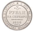 Монета 3 рубля 1828 года СПБ (Артикул: K11-81870) — Фото №1