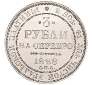 3 рубля 1828 года СПБ