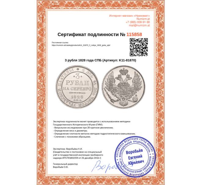 Монета 3 рубля 1828 года СПБ (Артикул: K11-81870)