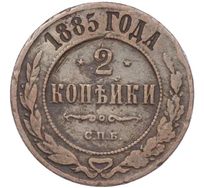 2 копейки 1885 года СПБ