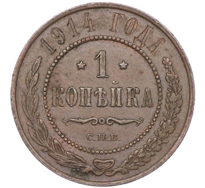 Монета 1 копейка 1914 года СПБ (Артикул K27-82284)