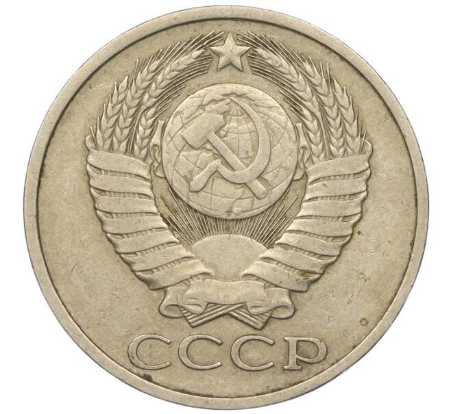 Монета 50 копеек 1980 года (Артикул M1-50134)