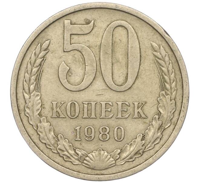 Монета 50 копеек 1980 года (Артикул M1-50135)