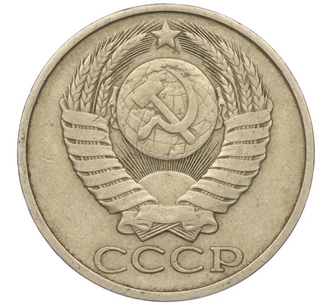 Монета 50 копеек 1980 года (Артикул M1-50135)