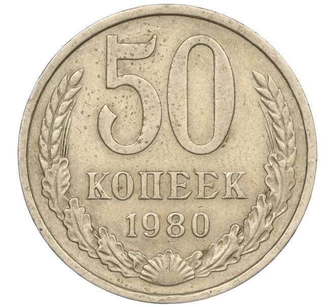 Монета 50 копеек 1980 года (Артикул M1-50136)