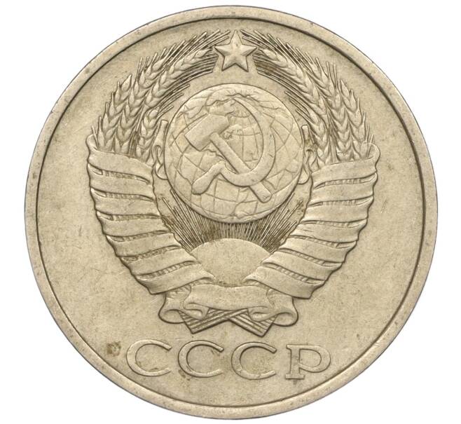 Монета 50 копеек 1980 года (Артикул M1-50136)