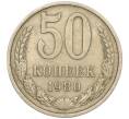 Монета 50 копеек 1980 года (Артикул M1-50137) — Фото №1