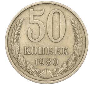 50 копеек 1980 года — Фото №1