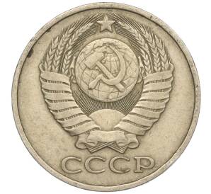 50 копеек 1980 года — Фото №2