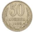 Монета 50 копеек 1980 года (Артикул M1-50138)