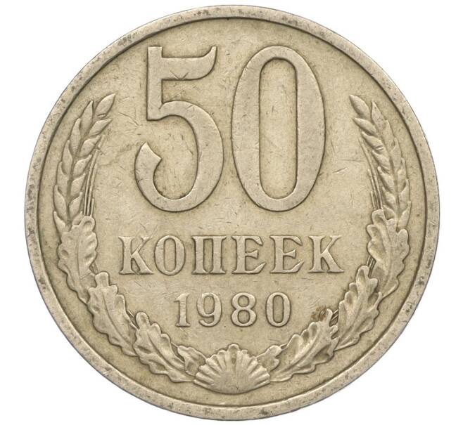 Монета 50 копеек 1980 года (Артикул M1-50138)