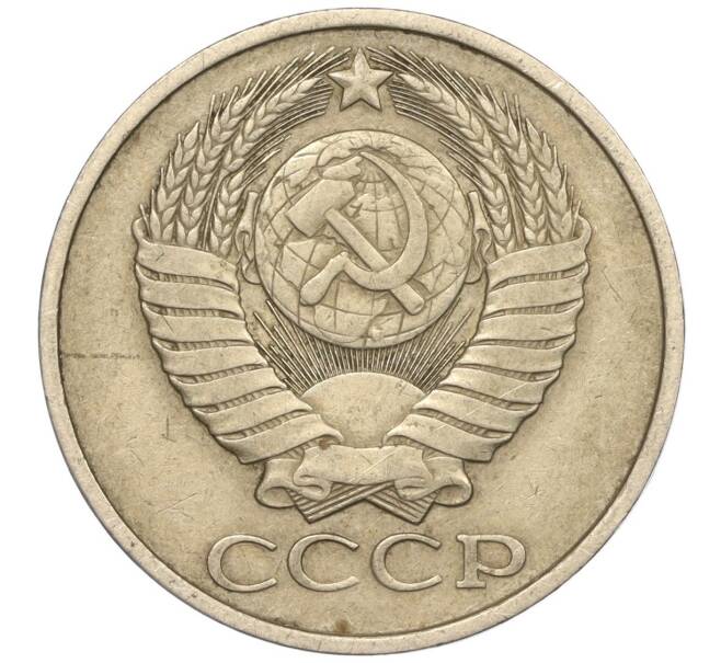 Монета 50 копеек 1980 года (Артикул M1-50139)