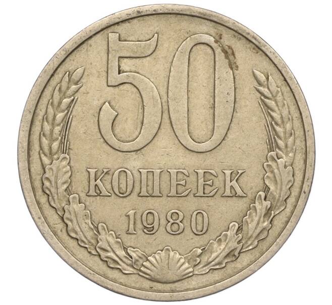 Монета 50 копеек 1980 года (Артикул M1-50141)