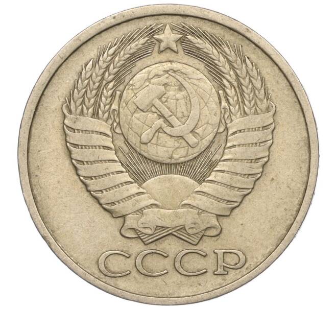 Монета 50 копеек 1980 года (Артикул M1-50141)