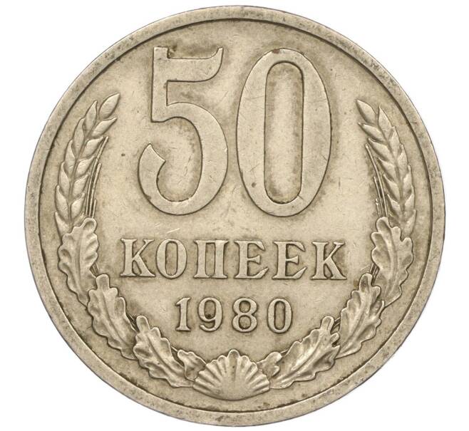 Монета 50 копеек 1980 года (Артикул M1-50142)