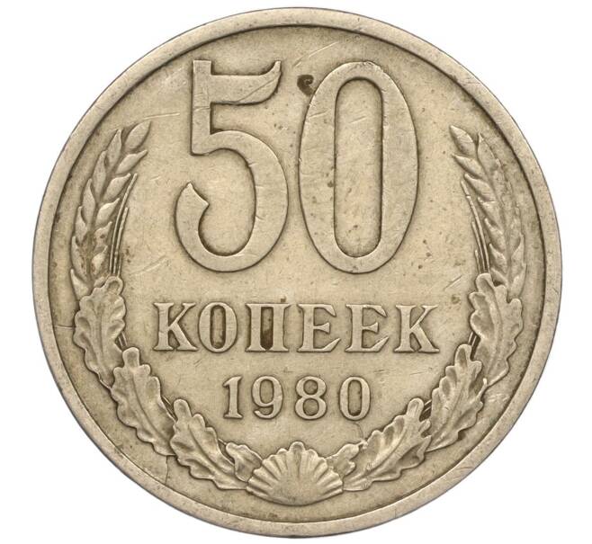 Монета 50 копеек 1980 года (Артикул M1-50143)